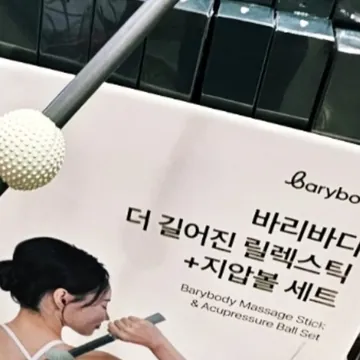BARYBODY 릴렉스틱& 볼